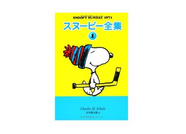 【癒し効果抜群】忙しい毎日を癒やしてくれる！グッズも豊富なスヌーピーの本でほっこりタイム！おすすめは全集シリーズで決まり！